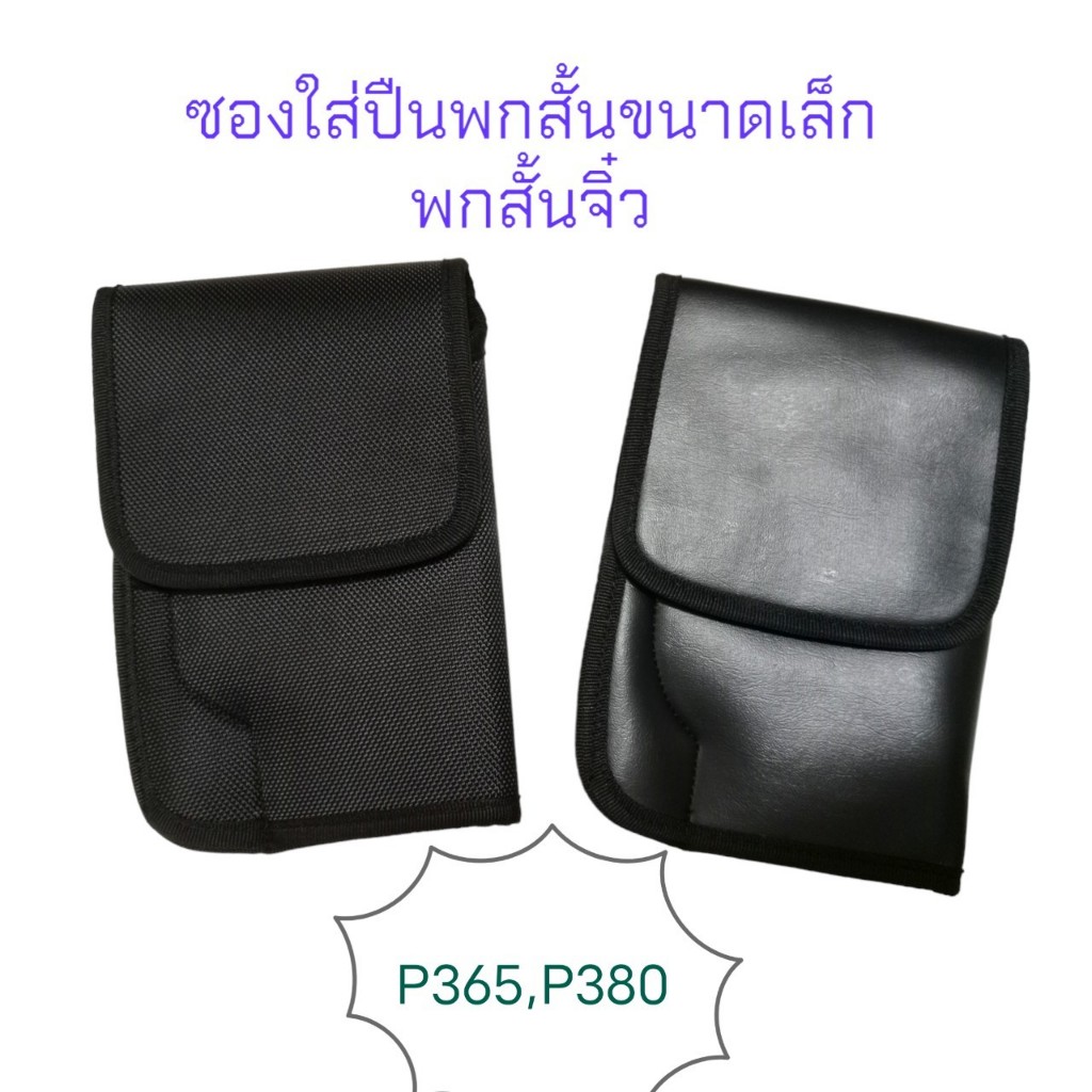 ซองปืนทรงกระเป๋าตัง ซองพกนอกสอดเข็มขัด แบบผ้า และ หนังเทียม