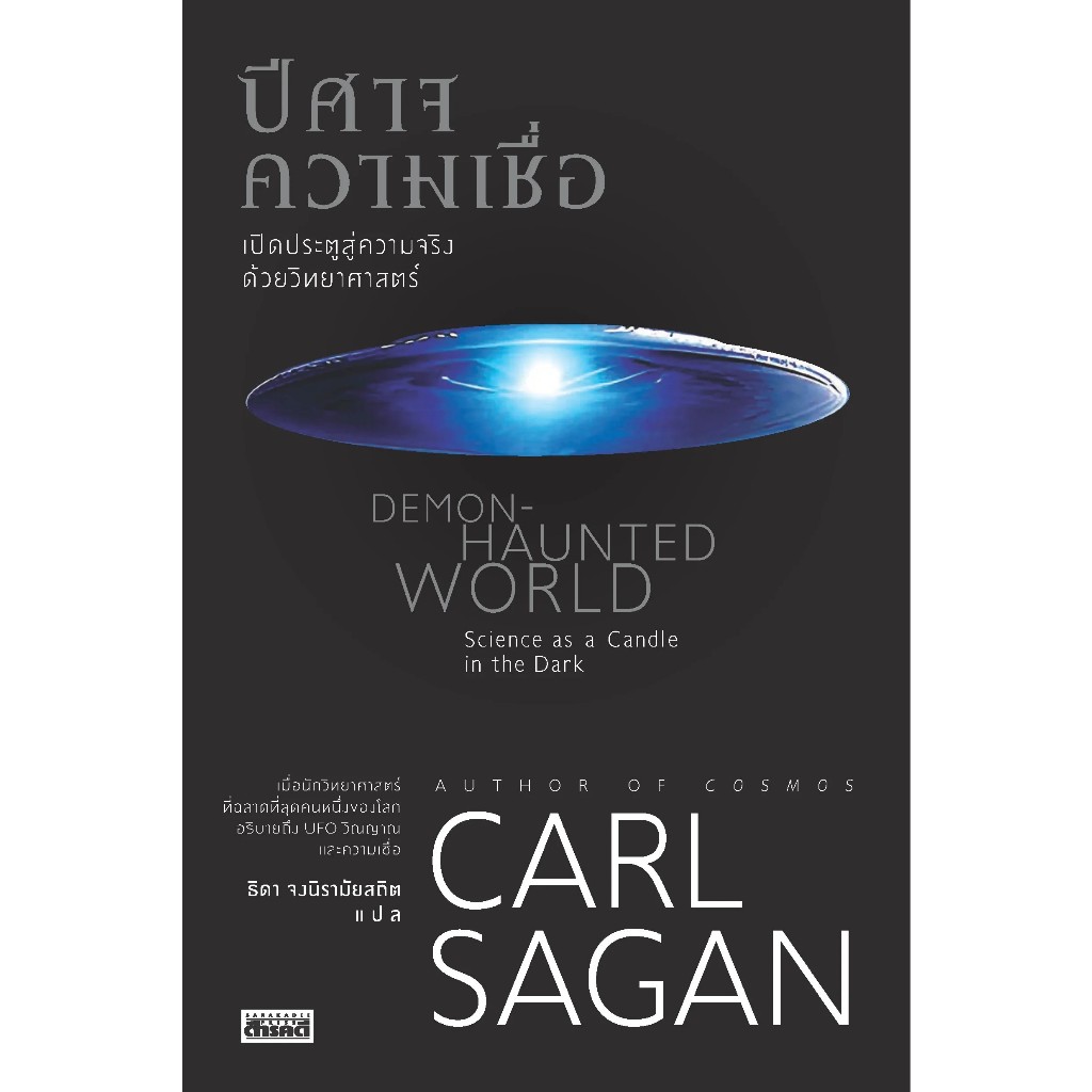 Demon-Haunted World ปีศาจความเชื่อ / Carl Sagan เขียน, ธิดา จงนิรามัยสถิต แปล / สำนักพิมพ์ สารคดี [0306]