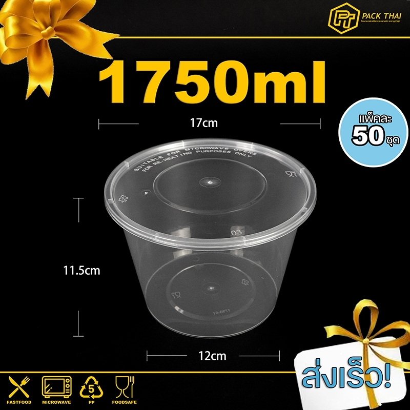 (แพ็ค50ชุด)ถ้วยใส่อาหารพลาสติก/1750ml/ถ้วยกลม/ถ้วยพลาสติก/ถ้วยเข้าไมโครเวฟ/สีใส/Y1750ml