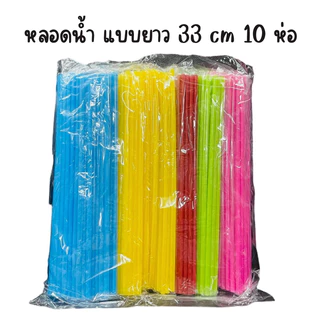 หลอดดูดน้ำ แบบยาวพิเศษ 33 cm (10ห่อ) พลาสติก หลอดน้ำ ขนาด 30 กรัม คละสี