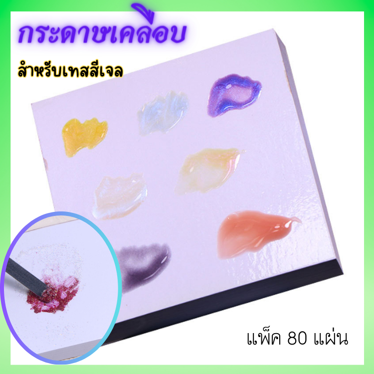 กระดาษเคลือบ สำหรับเทสสีเจล ลอง สีเจล แพ็ค 80 แผ่น