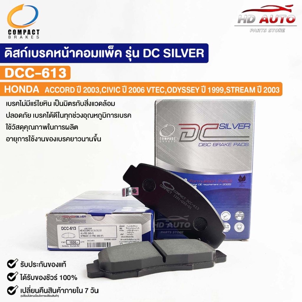 ผ้าดิสเบรคหน้า HONDA ACCORD ปี03 CIVIC ปี06 V-TEC ODYSSEY ปี99 STREAM ปี03 COMPACT คอมแพ็ค เกรด DCC 