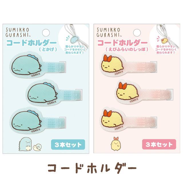 3รัดสาย ที่รัดสายไฟ รัดสายชาร์จ sg SumikkoGurashi นำเข้าจากญี่ปุ่น