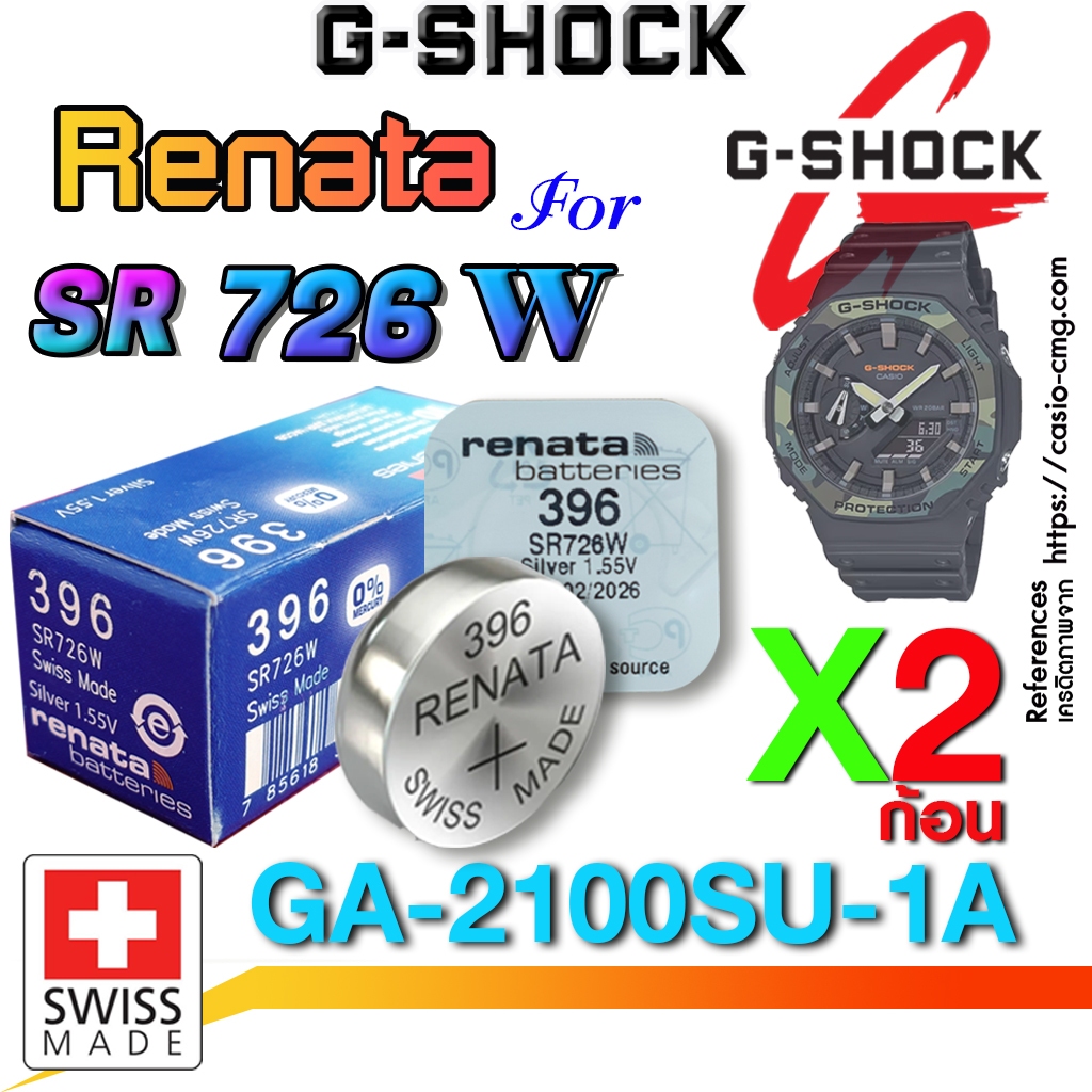 ถ่าน แบตนาฬิกา gshock GA-2100SU-1A  แท้ จากค่าย Renata SR726W 396 Swiss made ตรงรุ่นชัวร์ แกะใส่เดิน