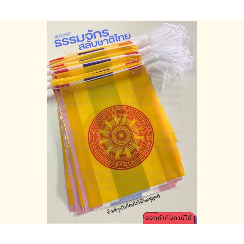 🔥พร้อมส่ง🔥 ธงราวชาติไทย สลับ ธรรมจักร