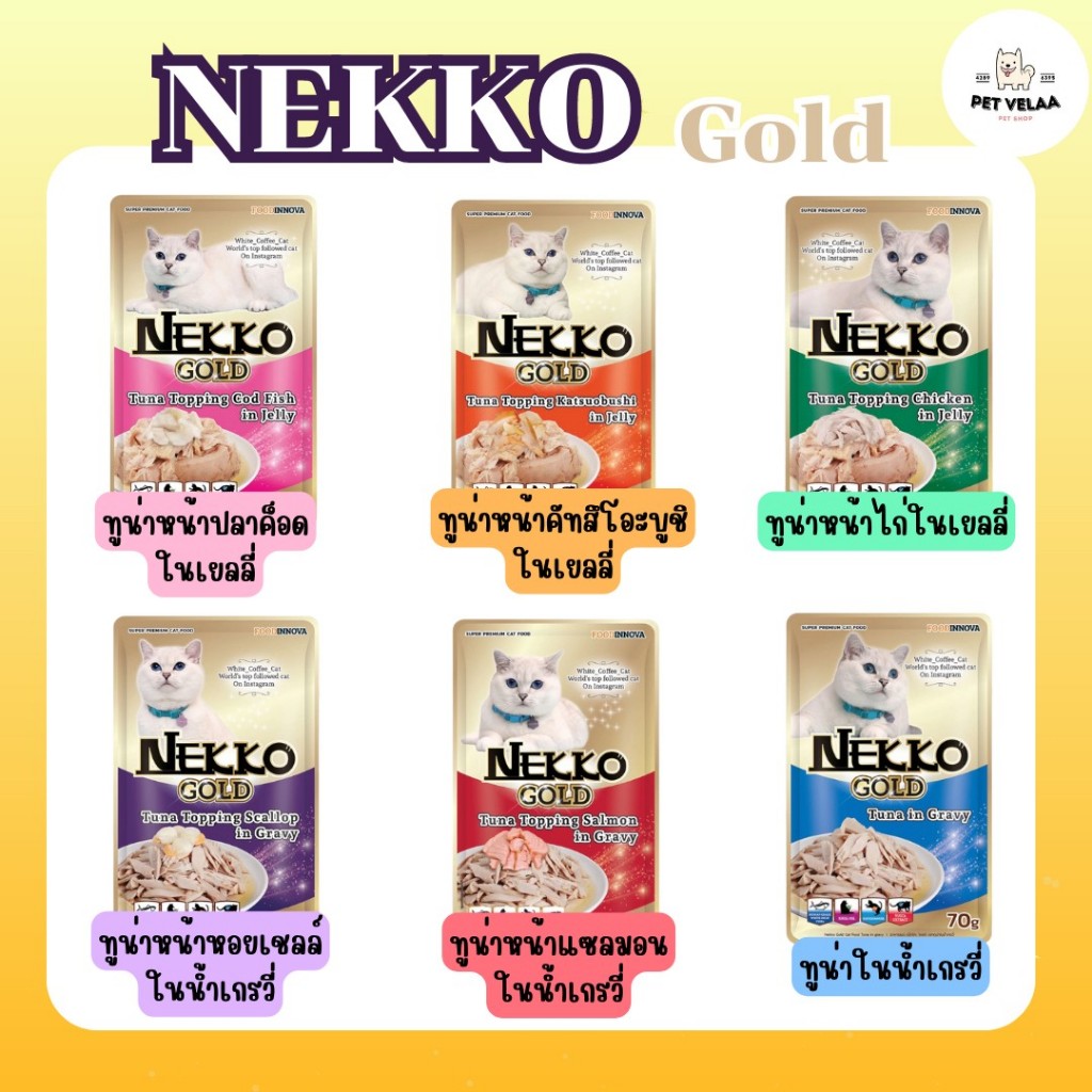 (12ซอง) Nekko เน็กโกะ อาหารแมวเปียก 70g