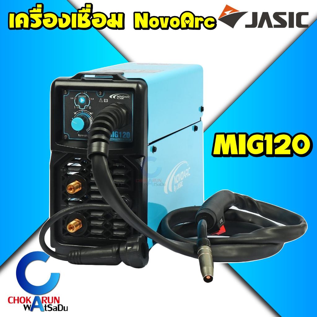 NOVO JASIC MIG120 เครื่องเชื่อม MIG เครื่องเชื่อมอินเวิร์ทเตอร์ สินค้ารับประกันศูนย์ ของแท้ (ใช้ลวด 1กก)