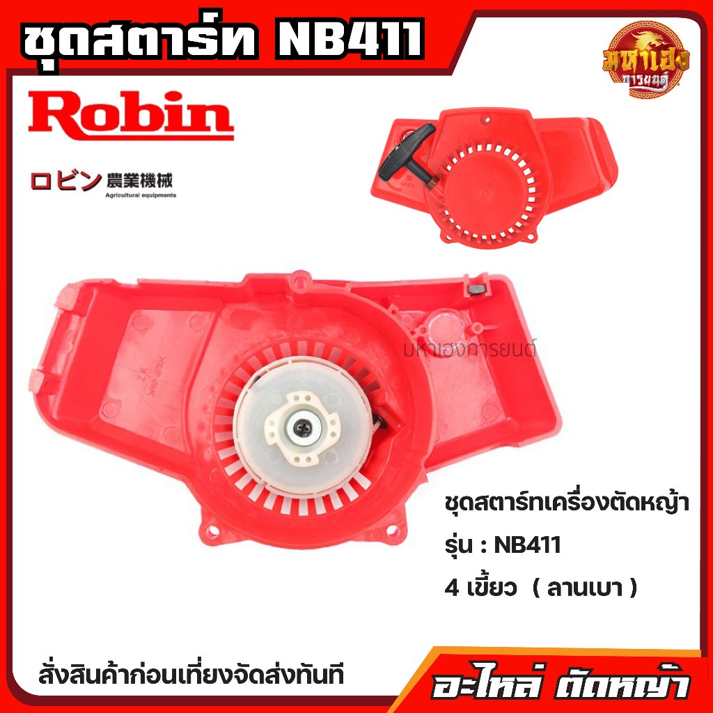 ชุดสตาร์ทโรบิน NB411 อะไหล่เครื่องตัดหญ้า จานกระตุกรุ่นNB411 ลานกระชากเครื่องตัดหญ้า