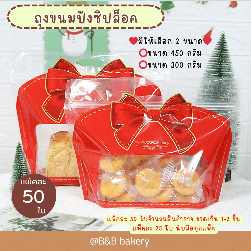 ถุงขนมปังซิปล็อคขนาด 300 และ 450 กรัม ถุงใส่คุกกี้ ขนม