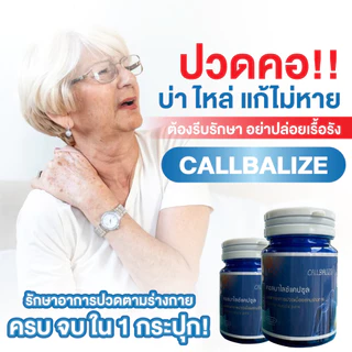(โปร 2 แถม 1) คอลบาไลซ์ แคปซูล ปวดหลัง ปวดไหล่ ทุกอาการปวด
