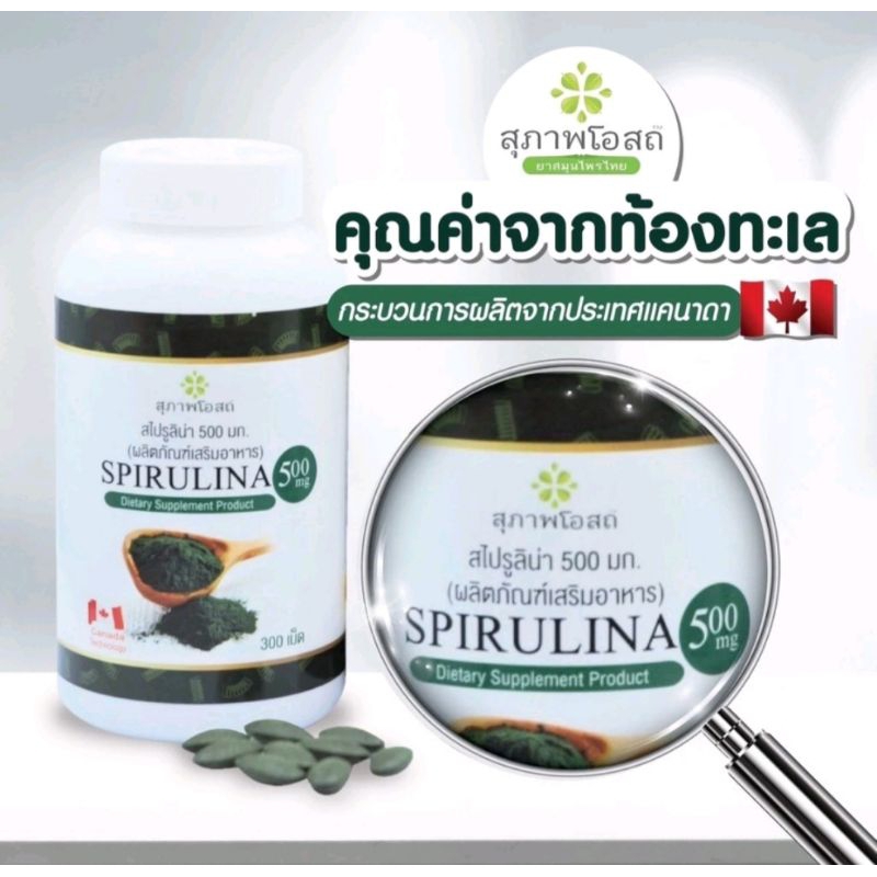 อาหารเสริมสไเสริมสไปรูลิน่า Spirulina สุภาพโอสถ สาหร่ายเกลียวทอง 1กระปุก 300เม็ด