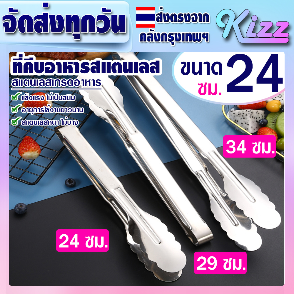 (พร้อมส่ง) ที่คีบอาหารสแตนเลสแท้ 304 (ขนาด 24 ซม.) Kizz Mall THAILAND ที่คีบของทอด ที่คีบบาร์บีคิว