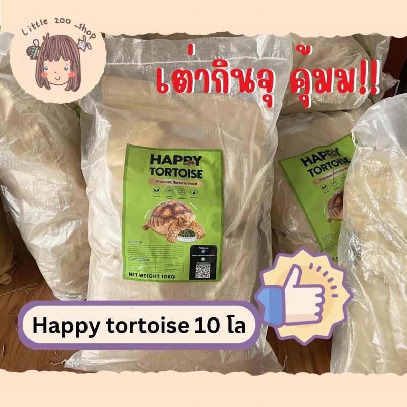Happy tortoise 10 กิโล อาหารเต่าบก กระสอบเขียว