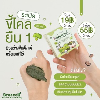 พร้อมส่ง✅ สบู่สครับบร็อคโคลี่ สครับผิว🥦🥦