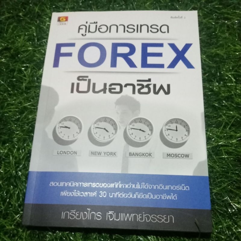 คู่มือการเทรดFOREXเป็นอาชีพ