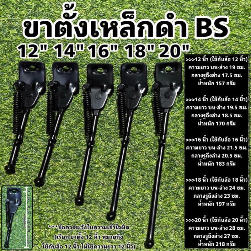 ขาตั้งเหล็กดำ BS สำหรับจักรยาน (ขนาดตามล้อ ไม่ใช่ความยาว)