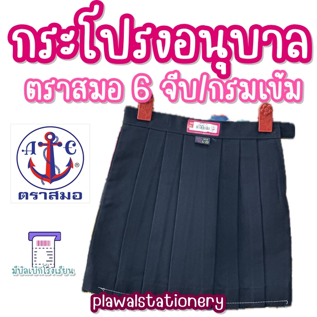 กระโปรงนักเรียนอนุบาล 6 จีบ สีกรมเข้ม ตราสมอ มีบิลเบิกโรงเรียน