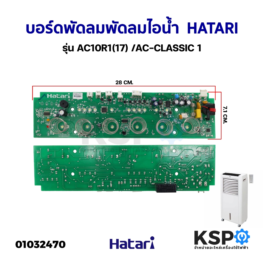 บอร์ดพัดลม แผงวงจรพัดลมไอน้ำ  HATARI ฮาตาริ รุ่น AC10R1(17) /AC-CLASSIC 1 อะไหล่พัดลม