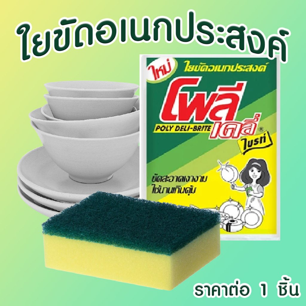 โพลี-ไบรท์ ฟองน้ำ 1 ชิ้น ฟองใยขัดอเนกประสงค์ รุ่น 301-30 สีเขียว ฟองน้ำล้างจาน ฟองน้ำล้างแก้ว ฟองน้ำเอนกประสงค์ MK