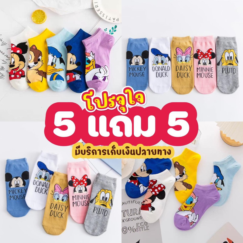 ถุงเท้าลายดิสนีย์น่ารัก เซ็ต 5คู่ แถมฟรี 5คู่ 79 บาท