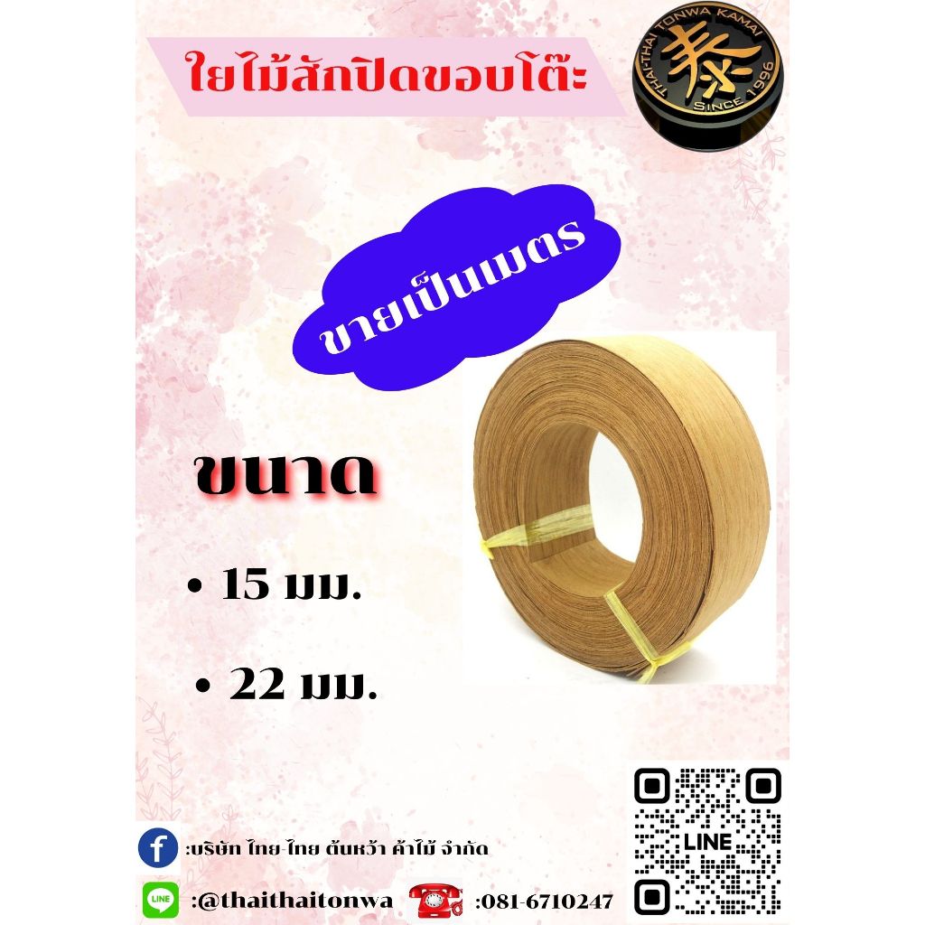 วีเนียร์ PVC ปิดขอบอุปกรณ์เฟอร์นิเจอร์  ขอบตู้ ขอบโต๊ะ  ขอบไม้อัด สีน้ำตาลลายไม้ขนาด 15 มม.- 22 มม. ขายเป็นเมตร
