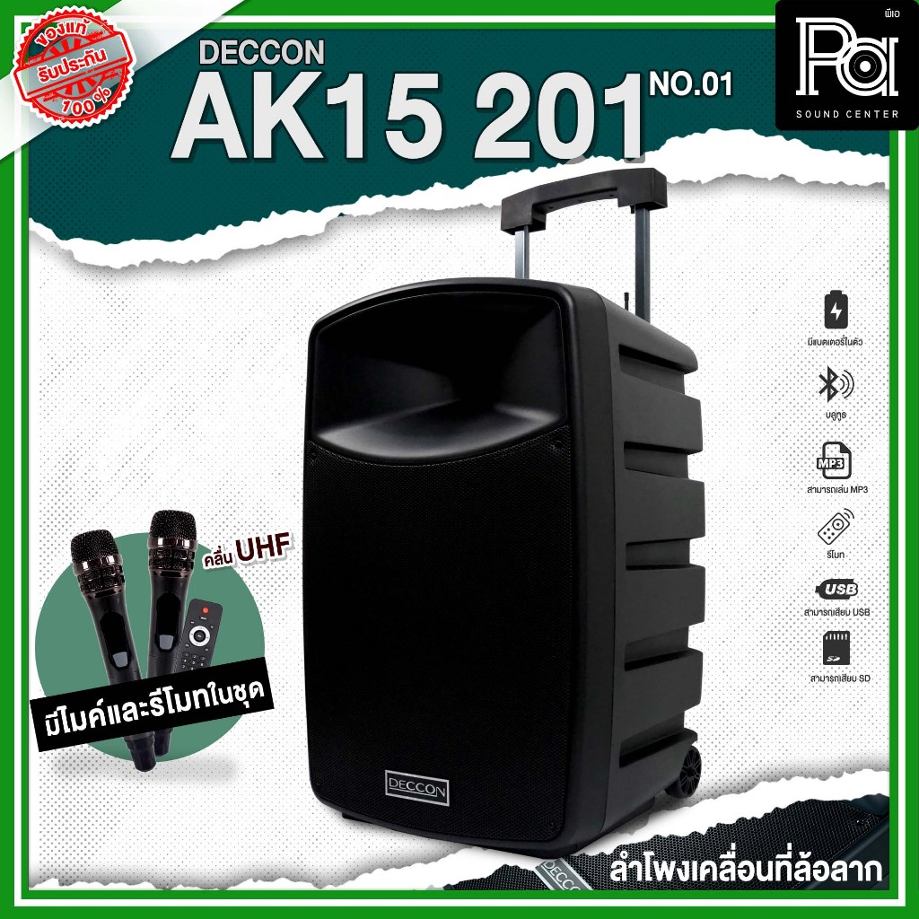 DECCON AK15 201 NO.01 ตู้ลำโพงเคลื่อนที่ล้อลาก ขนาด 15 นิ้ว บลูทูธ มีไมโครโฟนไร้สายคู่ UHF AK15-201