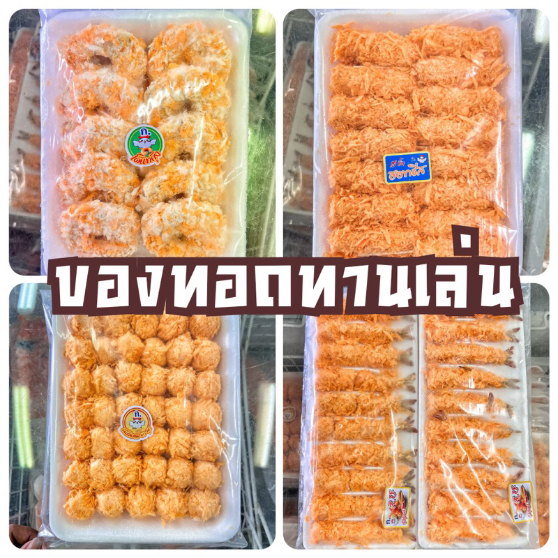 🍤รวมของทานเล่น โดนัทกุ้ง ฮอตชีส กุ้งชุบแป้ง ชีสบอล🧀