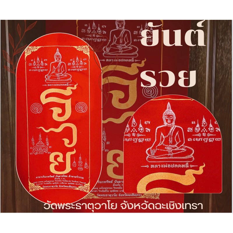 ผ้ายันต์ใหญ่กำมะหยี่ หลวงพ่อปลดหนี้ วัดพระธาตุวาโย ผืนใหญ่