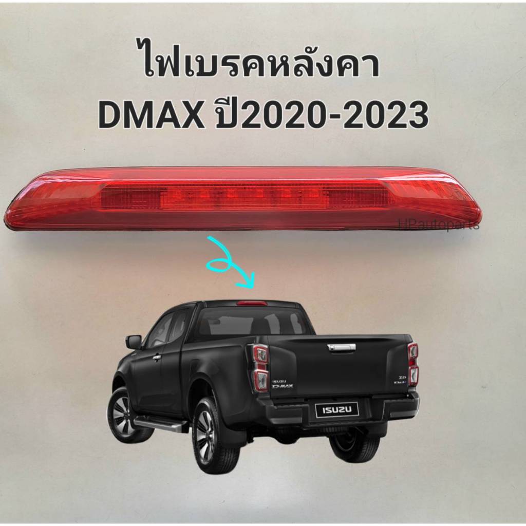 ไฟเบรคหลังคา ,ไฟเบรคดวงที่3 ISUZU DMAX ปี2020 2021 2022 2023