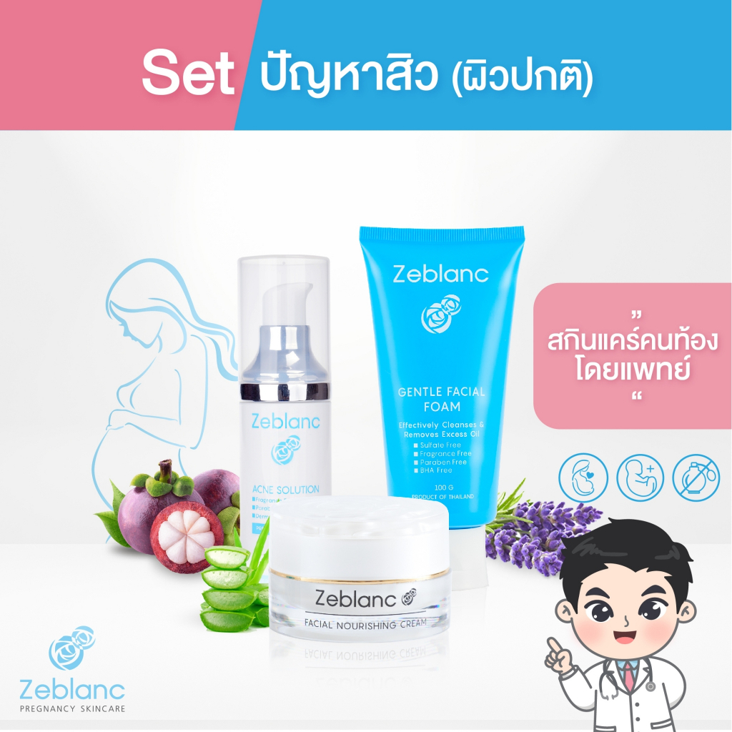 Zeblanc Setสำหรับคุณแม่มีสิว (ครีมบำรุงผิว + โฟมล้างหน้า + เซรั่มสิว )