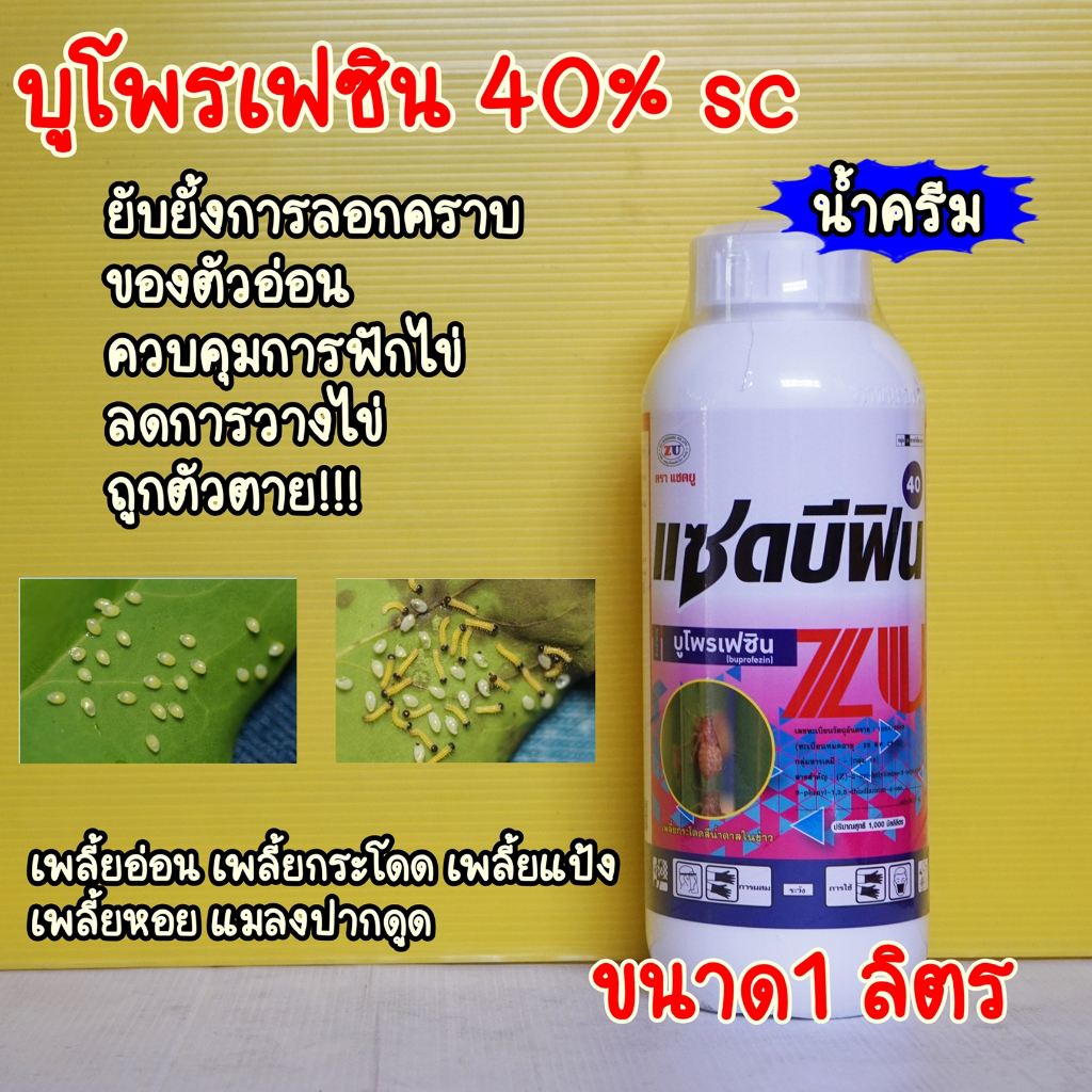 บูโพรเฟซิน - บูโพรเฟซิน40% น้ำครีม แซดบีฟิน 40 คุมไข่เพลี้ย ยับยั้งการลอกคราบของแมลง 1ลิตร ยาคุมไข่ เพลี้ย ตัวอ่อน