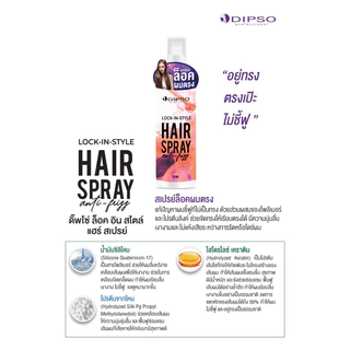 สเปรย์ล็อคผมตรง Dipso Lock-in-style Hair Spray 120ml