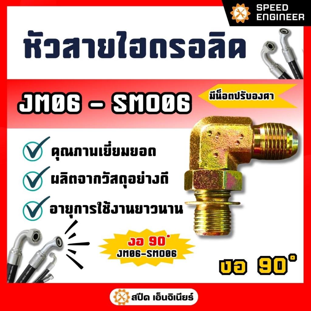 [สปีดเอ็นจิเนียร์] ข้อต่อ JM-SMO (งอ 90 ํ) ขนาด JM06-SMO06 ถึง JM12-SMO12  มี 6ขนาด ข้อต่อสายไฮดรอลิ