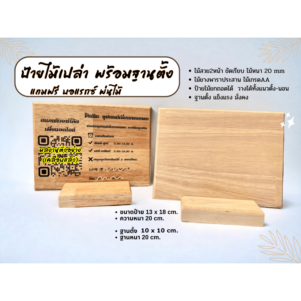 ป้ายไม้เปล่า พร้อมฐานตั้ง (แถมฟรี ผงพ่นไม้ )
