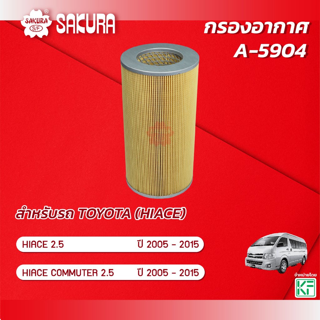 กรองอากาศ TOYOTA โตโยต้า / HIACE ไฮเอช 2.5 / HIACE COMMUTER 2.5 ปี 2005-2015 ยี่ห้อ ซากุระ A-5904
