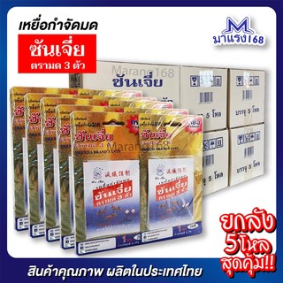 ส่งไว!! ยกลัง (5โหล) 5 กรัม  Shanjia ซันเจี่ย เหยื่อกำจัดมด ยาฆ่ามด