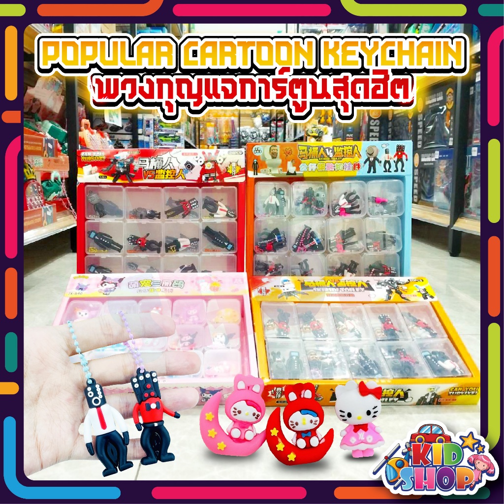 [พร้อมส่ง]พวงกุญแจ skibidi toilet ชักโครก พวงกุญแจ ลายการ์ตูน ขายยกกล่อง คุณภาพดีราคาถูก