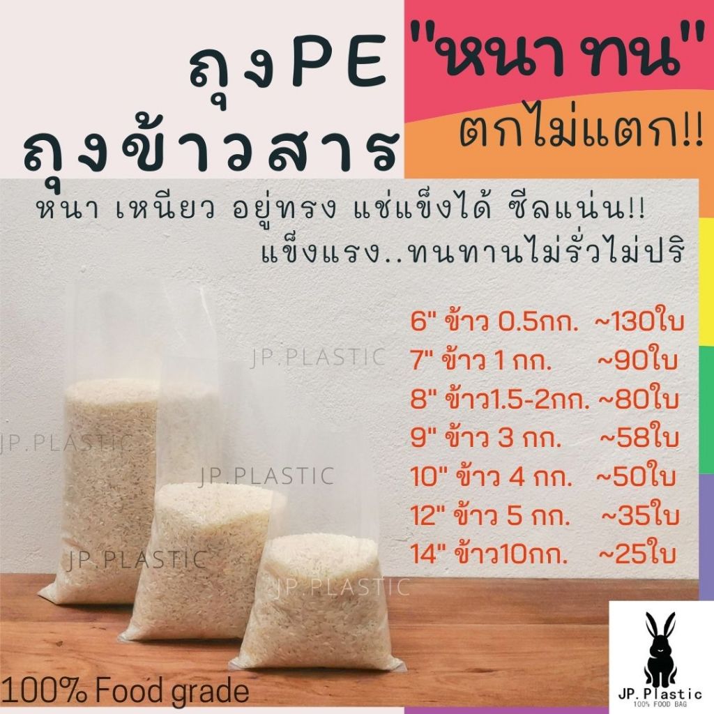 ถุงบรรจุข้าวสาร Rice หนา (1 kg.) บรรจุได้ 0.5กิโล-10กิโล เนื้อ PE หนา เหนียว ทนทาน ไม่แตกกรอบ