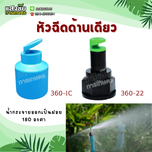 หัวฉีดด้านเดียว ฉีดน้ำ รดน้ำ ระบบน้ำ อุปกรณ์รดน้ำ
