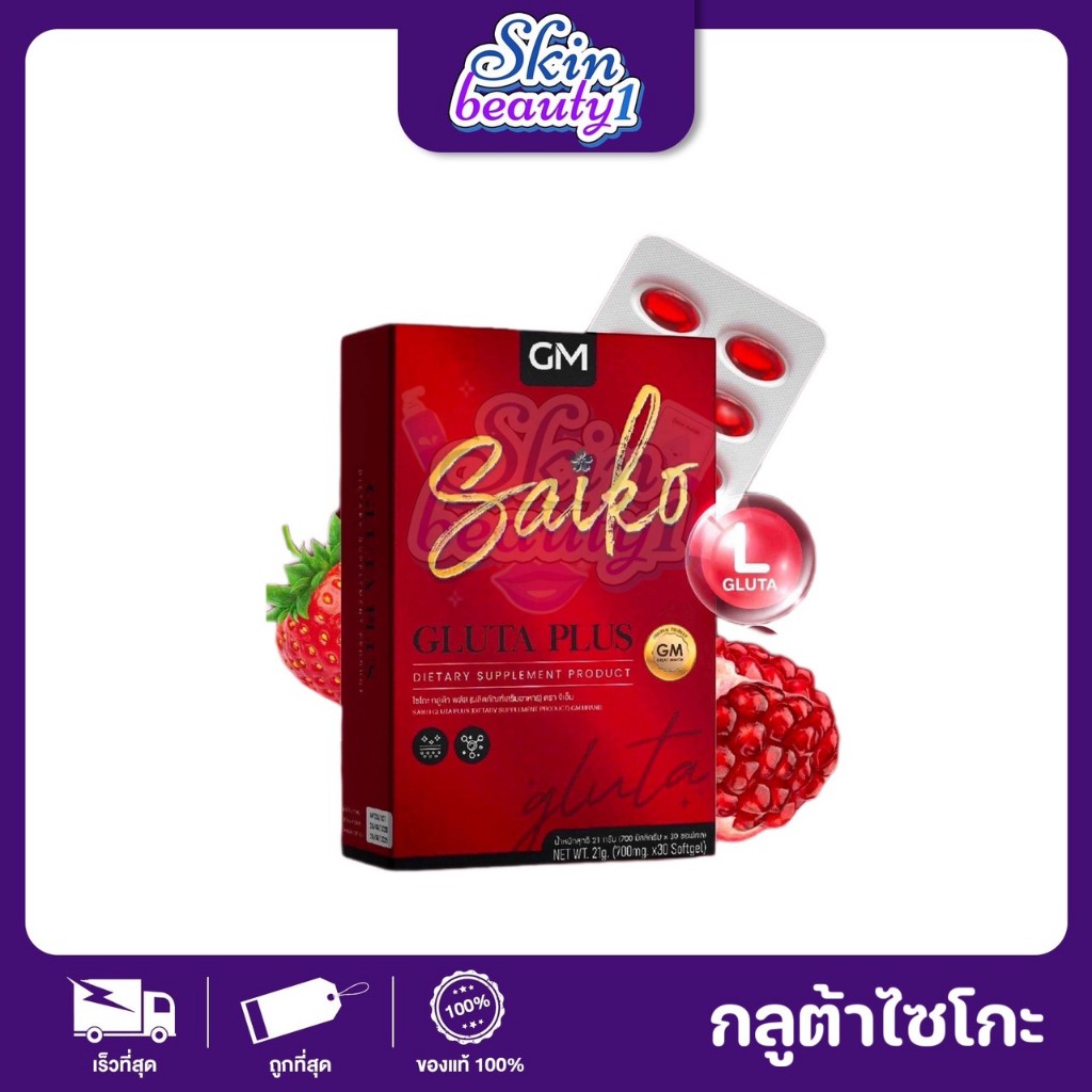 ((กล่องแดง)) กลูต้าไซโกะ พลัส 30 Softgel Saiko Gluta Plus GM