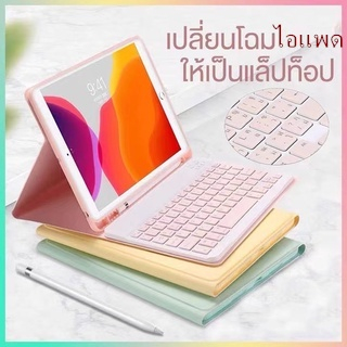 (คีย์บอร์ดภาษาไทย)สีลูกกวาดสำหรับไอแพค For gen7/8/9 10.2 Air4/5 10.9ซองหนังไอแพคพร้อมคีย์บอร์ดไร้สาย 9.7 2018 Air1/2