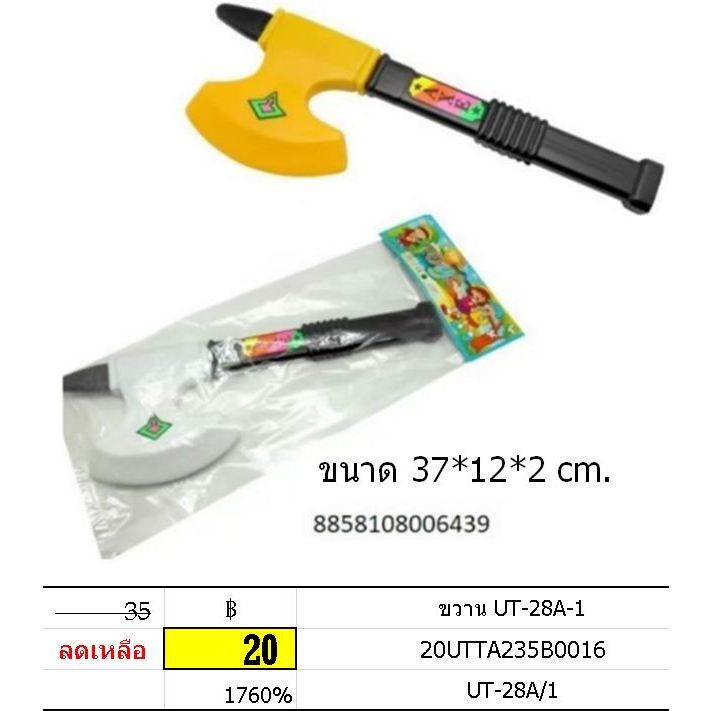 ขวานพลาสติก อาวุธของเล่น