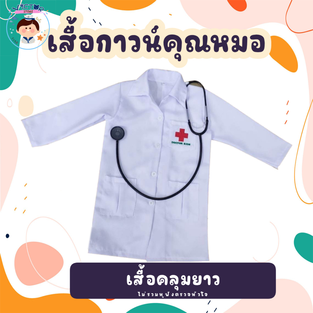 ชุดอาชีพเด็กในฝัน ชุดกาวน์คุณหมอเด็ก อนาคตอยากให้ลูกเป็นหมอ ต้องเริ่มตั้งแต่เด็กจ้า