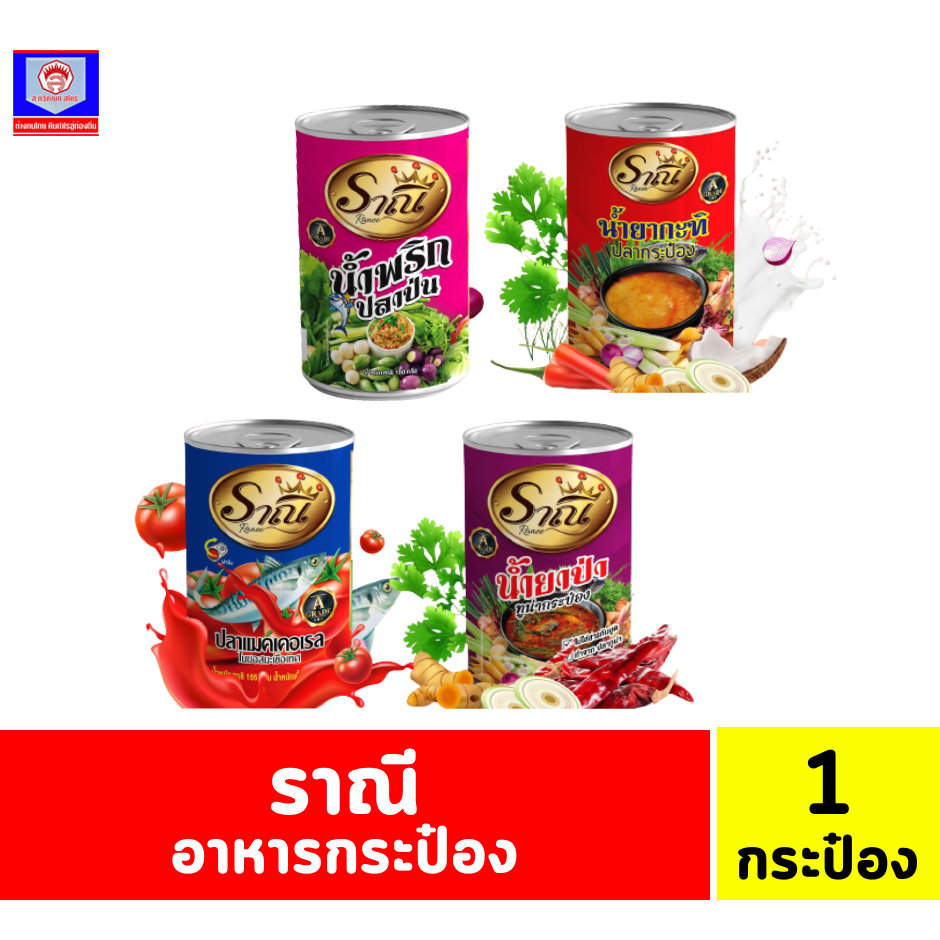 ราณี น้ำยาแบบสำเร็จรูปพร้อมทาน ขนาด 150 กรัม***กระป๋องเดี่ยว***
