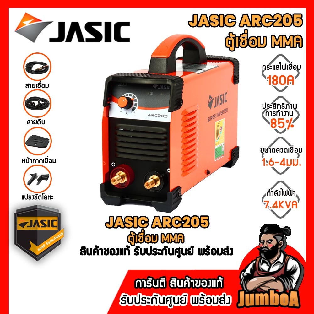JASIC ARC205 ARC210 เครื่องเชื่อม JASIC รุ่น ARC205 ระบบ Build-in 180A ARC210 200A ของแท้ รับประกันศ