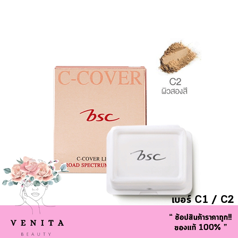 รีฟิว BSC C-Cover Light Power / บีเอสซี ซี-คัฟเวอร์ ไลท์ พาวเดอร์ เอสพีเอฟ 25 พีเอ+++ (ปริมาณ 10กรัม)
