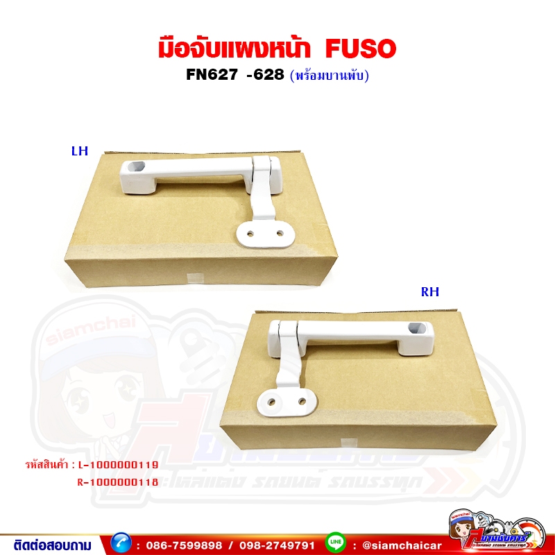 มือโหน มือโหนแผงหน้า มือจับแผงหน้า พร้อมบานพับ FUSO FN627 - 628 ฟูโซ่