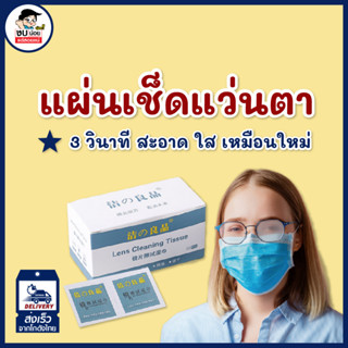 แผ่นเช็ดแว่นตา 100 ชิ้น ที่เช็ดโทรศัพท์ ทำความสะอาดเลนส์ พร้…