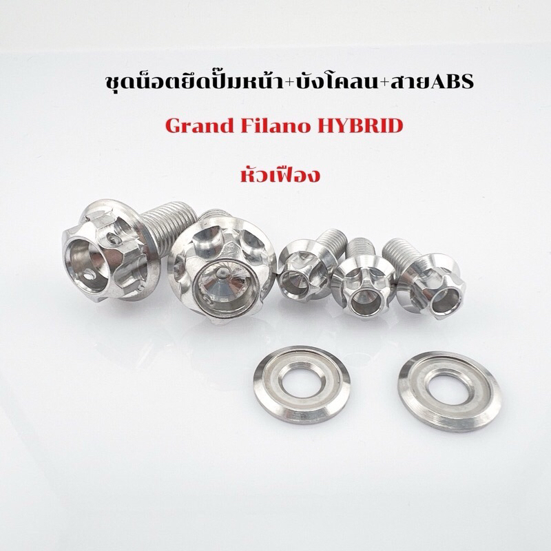 ชุดน็อตยึดปั๊มหน้า+บังโคลน+สายABS Grand Filano Hybrid เฟือง สนามก้นหอย เลสเงิน พร้อมแหวน ตามรูป 1 ชุด 7 ตัว ราคา ถูกที่สุด ดีลบีเคเค แกลเลอรีภาพที่ 3