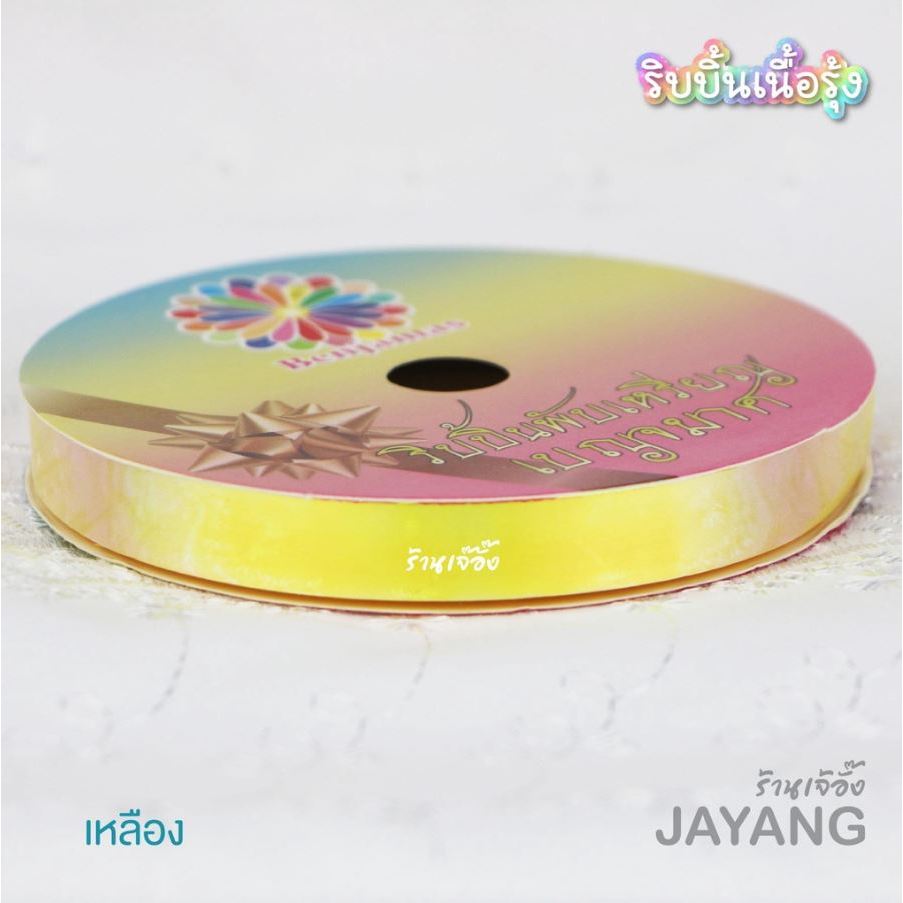 ริบบิ้นรุ้งตราเบญจมาศ ยาว 25 // 50 หลา (ริบบิ้นพับเหรียญเลือกสีได้) - รูปที่ 5